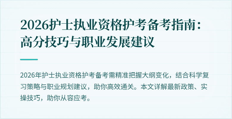 2026护士执业资格护考备考指南：高分技巧与职业发展建议