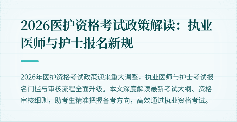 2026医护资格考试政策解读:执业医师与护士报名新规