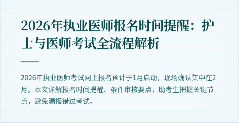 2026年执业医师报名时间提醒:护士与医师考试全流程解析