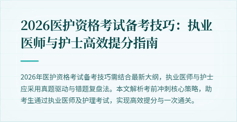 2026医护资格考试备考技巧:执业医师与护士高效提分指南
