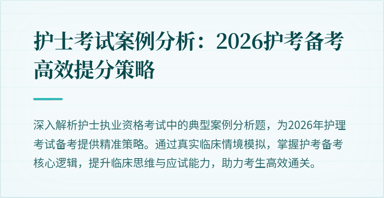 护士考试案例分析：2026护考备考高效提分策略