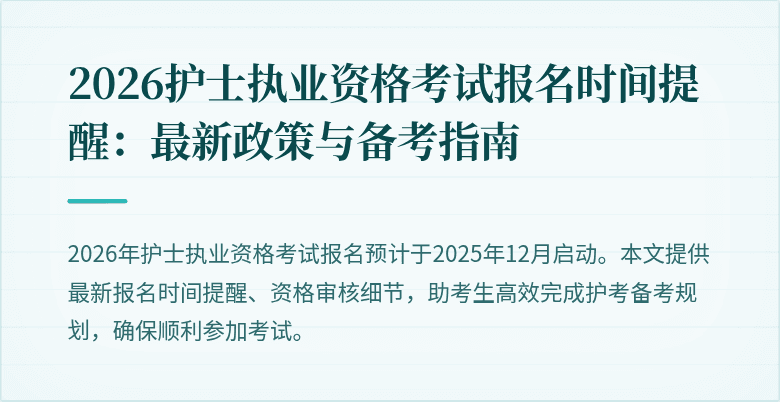 2026护士执业资格考试报名时间提醒：最新政策与备考指南