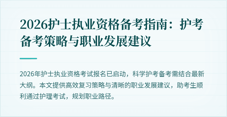 2026护士执业资格备考指南：护考备考策略与职业发展建议