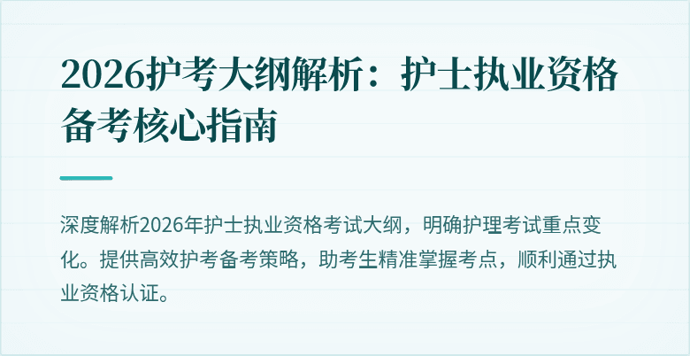 2026护考大纲解析：护士执业资格备考核心指南
