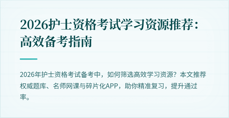 2026护士资格考试学习资源推荐：高效备考指南