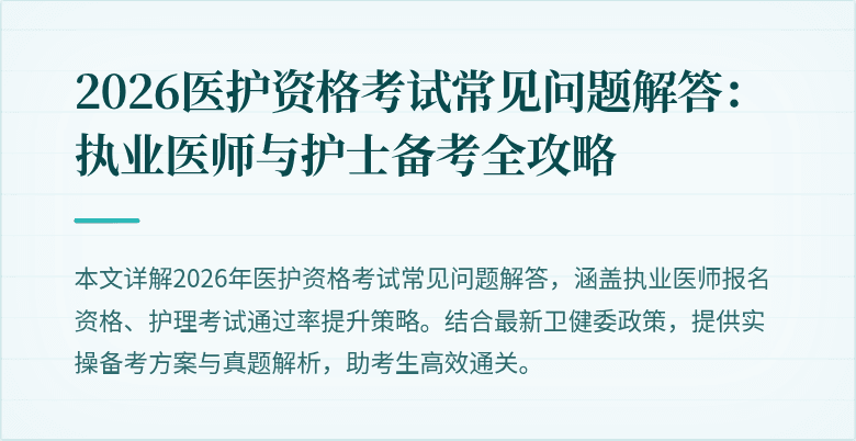 2026医护资格考试常见问题解答:执业医师与护士备考全攻略