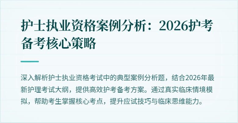 护士执业资格案例分析：2026护考备考核心策略
