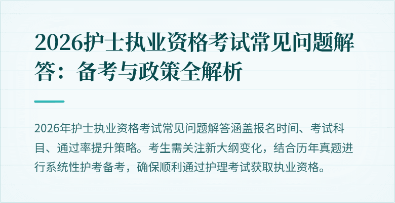 2026护士执业资格考试常见问题解答：备考与政策全解析