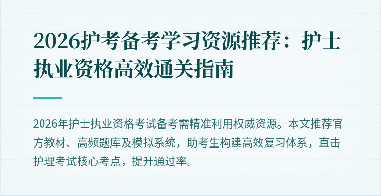 2026护考备考学习资源推荐：护士执业资格高效通关指南