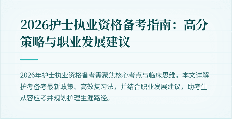 2026护士执业资格备考指南：高分策略与职业发展建议