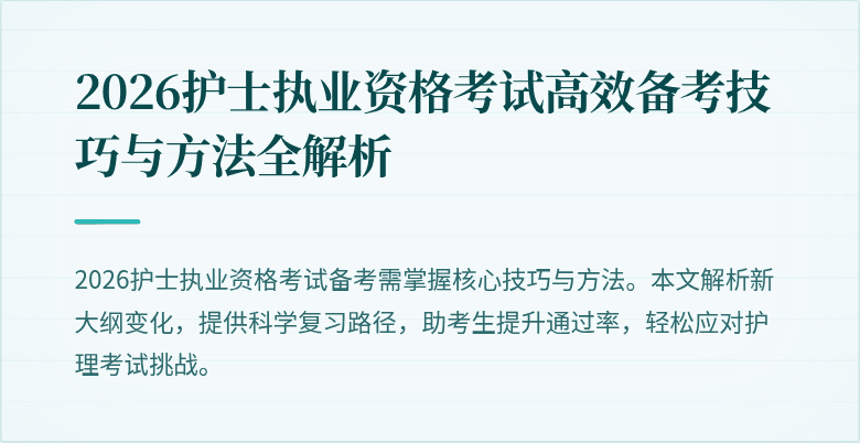 2026护士执业资格考试高效备考技巧与方法全解析