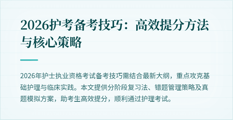 2026护考备考技巧：高效提分方法与核心策略