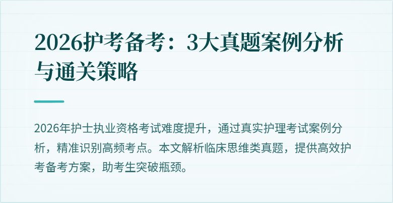 2026护考备考：3大真题案例分析与通关策略