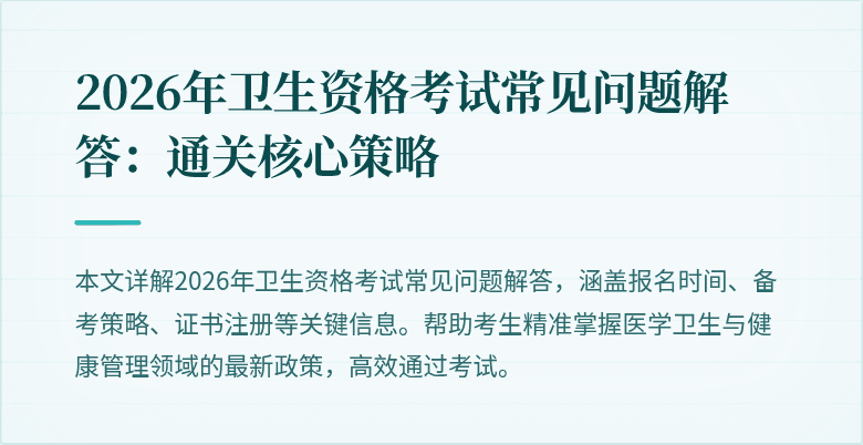 2026年卫生资格考试常见问题解答：通关核心策略