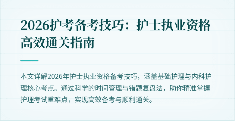 2026护考备考技巧：护士执业资格高效通关指南