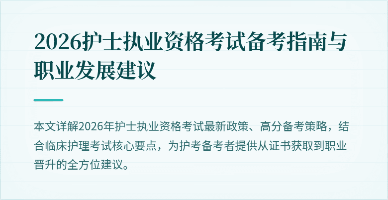 2026护士执业资格考试备考指南与职业发展建议