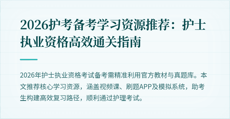 2026护考备考学习资源推荐：护士执业资格高效通关指南