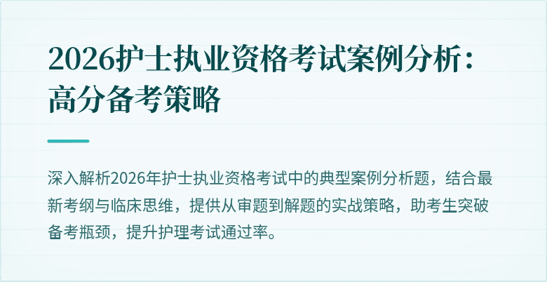 2026护士执业资格考试案例分析：高分备考策略