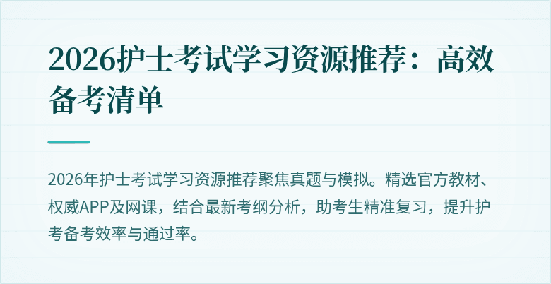 2026护士考试学习资源推荐：高效备考清单