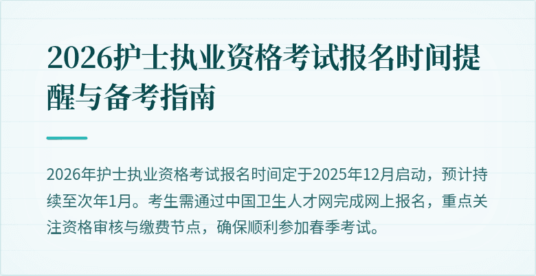 2026护士执业资格考试报名时间提醒与备考指南