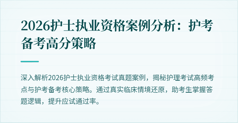 2026护士执业资格案例分析：护考备考高分策略