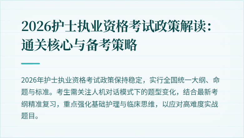 2026护士执业资格考试政策解读：通关核心与备考策略