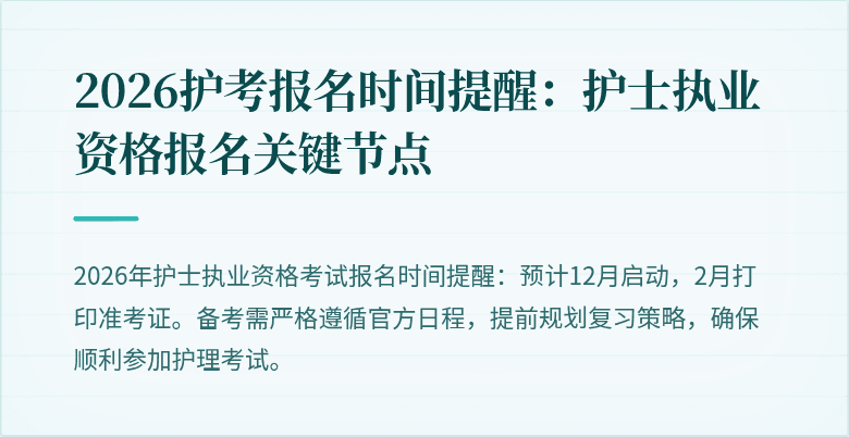 2026护考报名时间提醒：护士执业资格报名关键节点