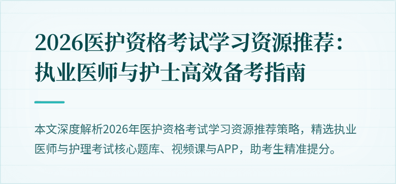 2026医护资格考试学习资源推荐：执业医师与护士高效备考指南