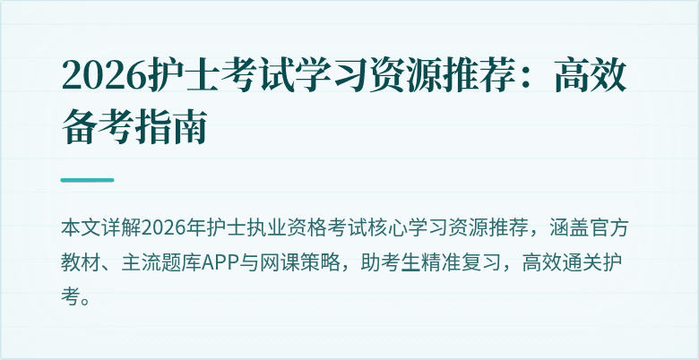 2026护士考试学习资源推荐：高效备考指南