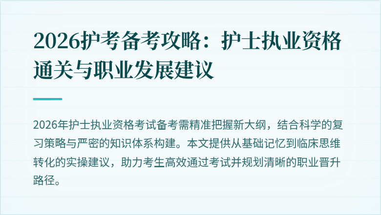 2026护考备考攻略：护士执业资格通关与职业发展建议