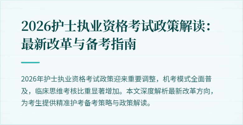 2026护士执业资格考试政策解读：最新改革与备考指南