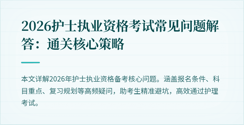 2026护士执业资格考试常见问题解答：通关核心策略