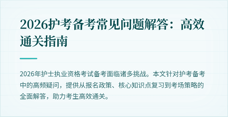 2026护考备考常见问题解答：高效通关指南