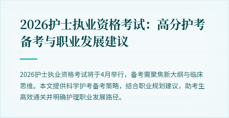 2026护士执业资格考试：高分护考备考与职业发展建议