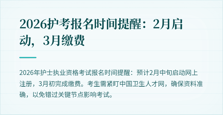 2026护考报名时间提醒：2月启动，3月缴费