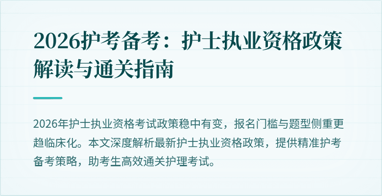 2026护考备考：护士执业资格政策解读与通关指南