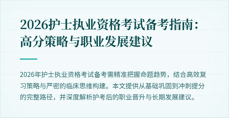 2026护士执业资格考试备考指南：高分策略与职业发展建议