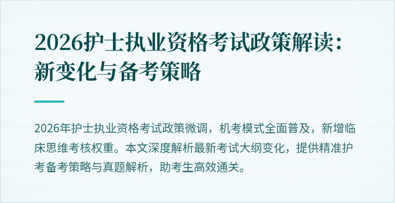 2026护士执业资格考试政策解读：新变化与备考策略