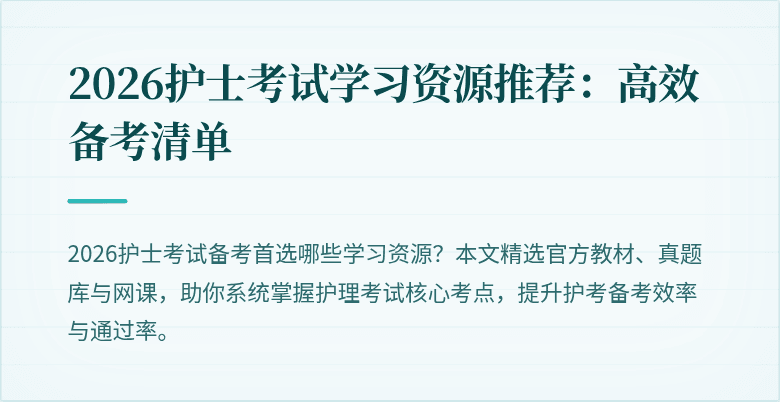 2026护士考试学习资源推荐:高效备考清单