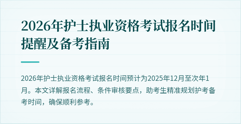 2026年护士执业资格考试报名时间提醒及备考指南