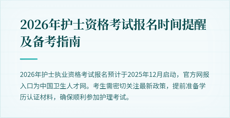 2026年护士资格考试报名时间提醒及备考指南
