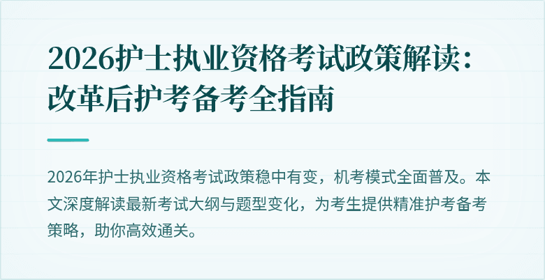 2026护士执业资格考试政策解读：改革后护考备考全指南