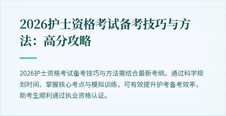 2026护士资格考试备考技巧与方法：高分攻略