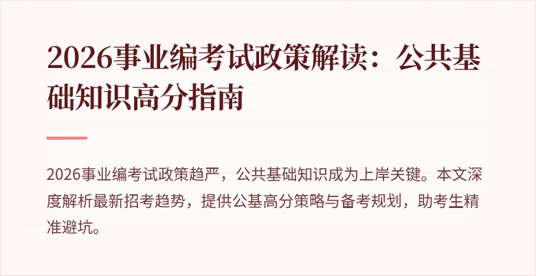 2026事业编考试政策解读：公共基础知识高分指南