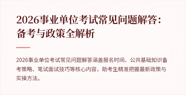 2026事业单位考试常见问题解答：备考与政策全解析