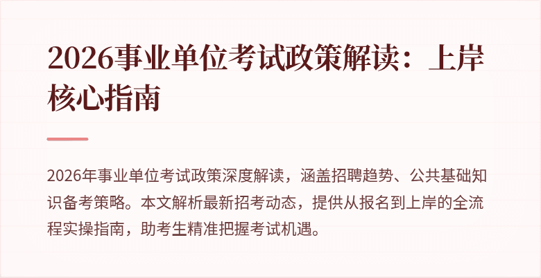 2026事业单位考试政策解读:上岸核心指南
