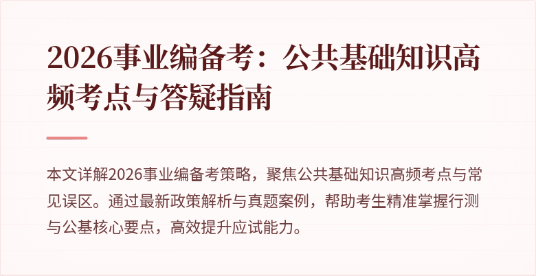2026事业编备考：公共基础知识高频考点与答疑指南