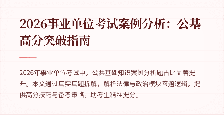 2026事业单位考试案例分析：公基高分突破指南