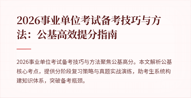 2026事业单位考试备考技巧与方法:公基高效提分指南
