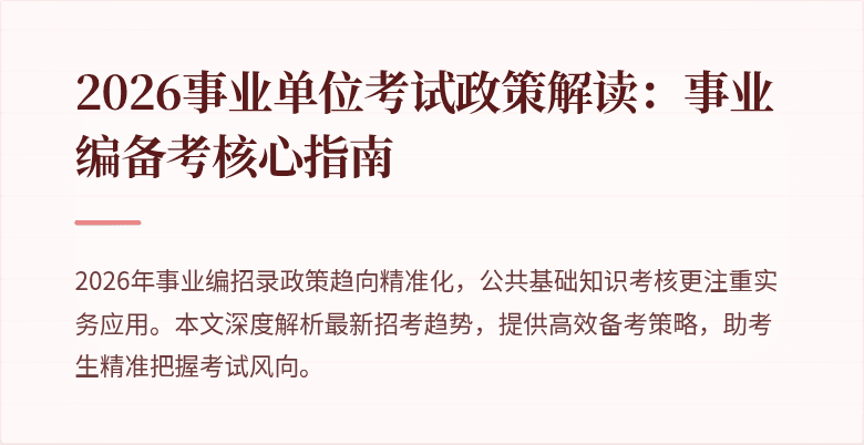 2026事业单位考试政策解读：事业编备考核心指南
